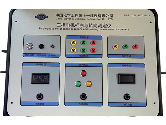 三相電機(jī)轉(zhuǎn)向測定儀
